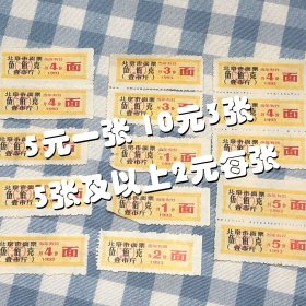 【90年代家庭老物件 品相佳】1993年北京市面票 粮票 北京市粮食局 五百克