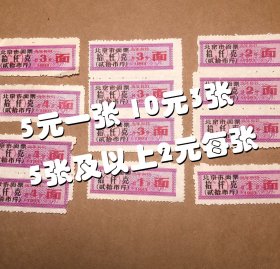 【90年代家庭老物件 品相佳】1993年北京市面票 北京市粮食局 十千克面