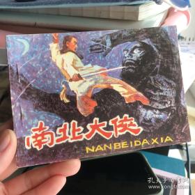 【品相佳】连环画收藏南北大侠 1984年1月1版1次