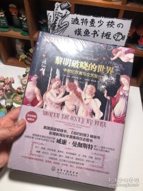 【塑封未拆 精装】黎明破晓的世界:中世纪思潮与文艺复兴