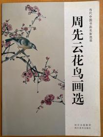 周先云花鸟画册、图录、作品集