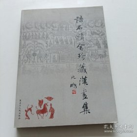 语石精舍珍藏汉画册、图录、作品集