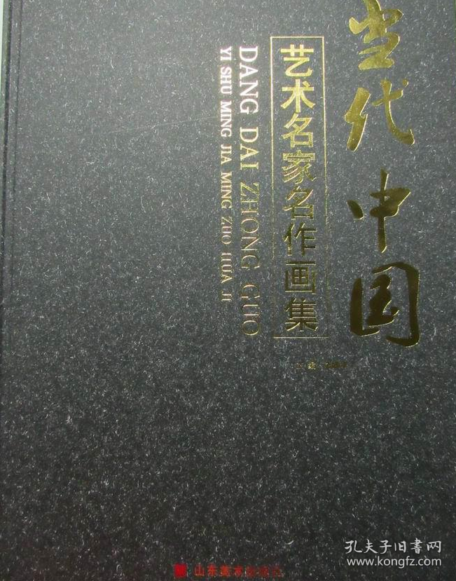 艺术名家名作画集、画册、图录、作品集