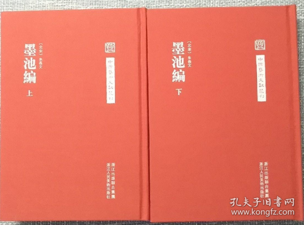 墨池编(上下)画册、图录、作品集