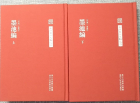 墨池编(上下)画册、图录、作品集