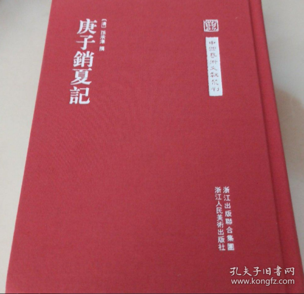 庚子销夏记、画册、图录、作品集