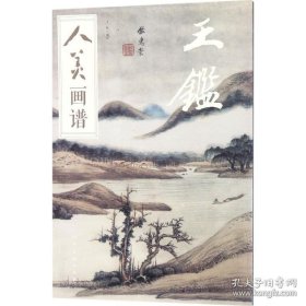 王鉴画谱画册、图录、作品集