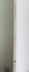 刘亚璋山水画册、图录、作品集