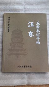 汪东-五帝本记手稿画册、图录、作品集