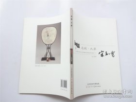 宋玉麟画册、图录、作品集