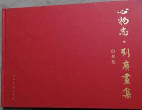 刘广山水画册、图录、作品集、画选