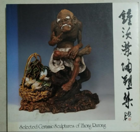 钟汝荣陶塑画集、画册、图录、作品集