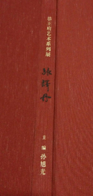 张译丹艺术展画册、图录、作品集