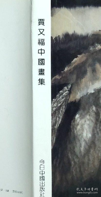 贾又福画集、作品集、画选