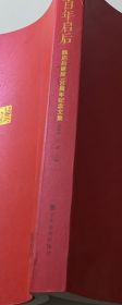 百年启后画册、图录、作品集