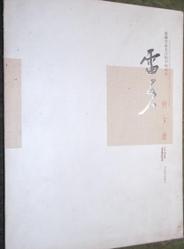 雷子人画册、图录、作品集