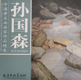 孙国森油画精选、画册、图录、作品集