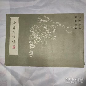 戴敦邦人物部分(画谱)画册、图录、作品集