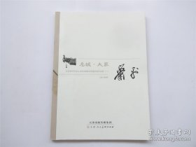 特邀名家作品集.萧平