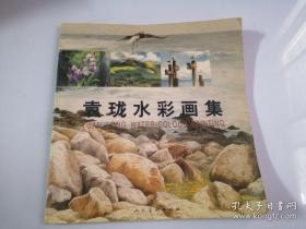 袁珑水彩画册、图录、作品集、画选