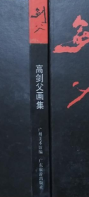 高剑父画册、图录、作品集、画选