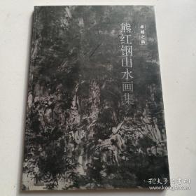 熊红钢山水画集、作品集、画选