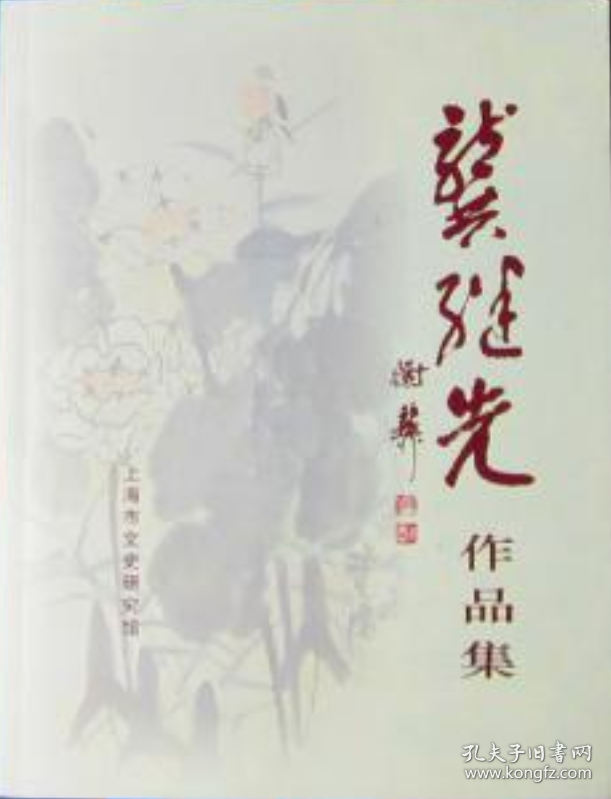 龚继先作品集、画集、书法、画册、图录