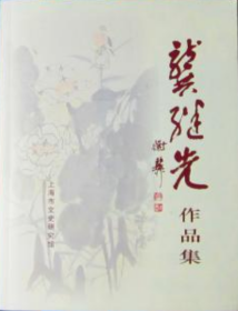 龚继先作品集、画集、书法、画册、图录