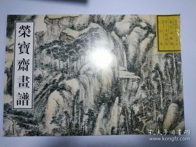 王原祁绘山水部分(画谱)画册、图录、作品集