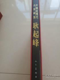 耿起峰(大红袍)画册、图录、作品集、画选