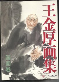 王金厚国画册、图录、作品集