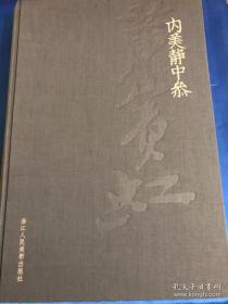 内美静中参、画册、图录、作品集