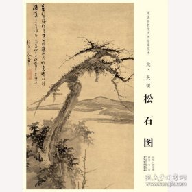 教学临摹范本(松石图)画册、图录、作品集