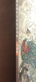 杜滋龄作品选、画集、书法、画册、图录