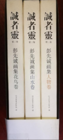 彭先诚(花鸟、山水、人物卷)画册、图录、作品集