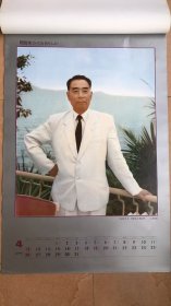 1992年周恩来(缺1张,含封面12张)挂历
