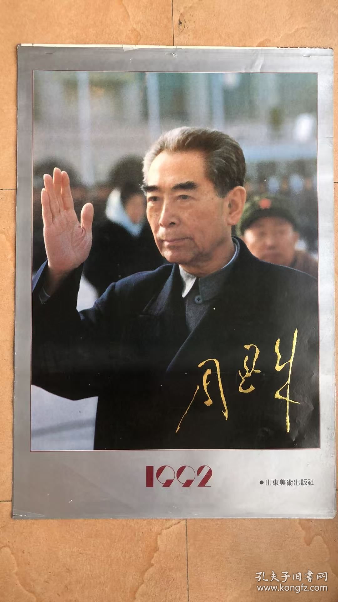 1992年周恩来(缺1张,含封面12张)挂历