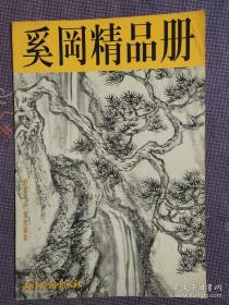 奚冈精品画集、画册、图录、作品集