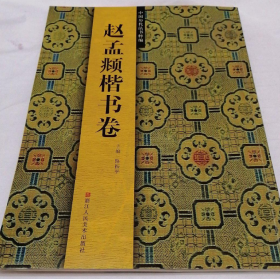 赵孟頫楷书、书法、图录、作品集