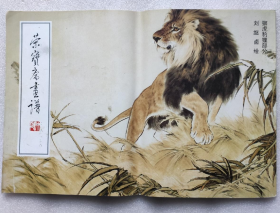 刘继卣狮虎豹狸部分(画谱)画册、图录、作品集