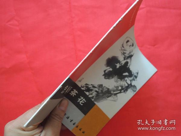 怎样画茶花、画集、画册、图录