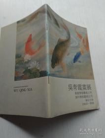 吴青霞画集、书法、画册、图录、作品集