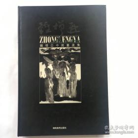 钟增亚中国画册、图录、作品集