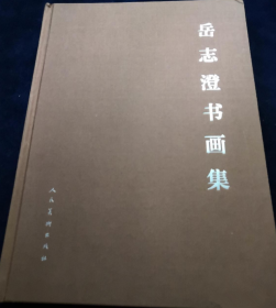 岳志澄书画册、图录、作品集