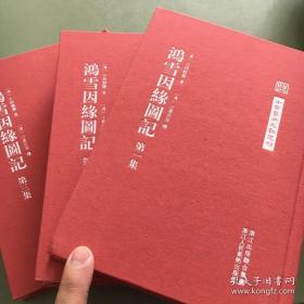 鸿雪因缘图记(全三册)画册、图录、作品集