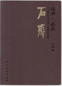 石齐人物、画集、画册、图录、作品集