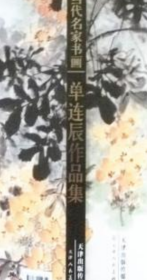 单连辰画册、图录、作品集、画选