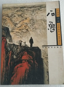 经典画库-石鲁画册、图录、作品集