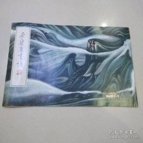 朱修立山水部分(画谱)画册、图录、作品集