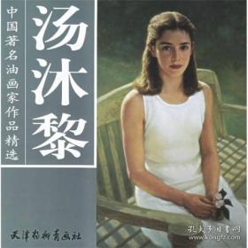 汤沐黎油画精选、画册、图录、作品集